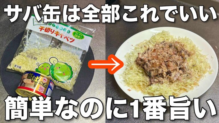 【サバ缶でコレ絶対やって！】簡単3分一度食べたらやめられないサバ缶とキャベツの包丁いらず簡単レシピ