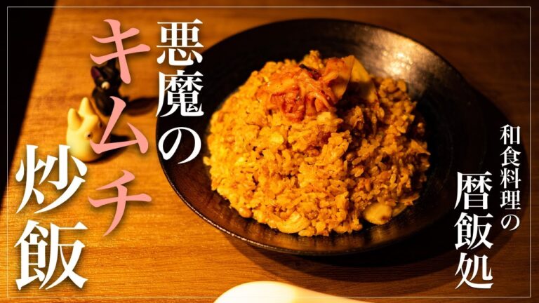 【料理】悪魔のキムチ炒飯！ピリッとした辛さがやみつき！【和食】【簡単】【レシピ】【雨】【リラックス】