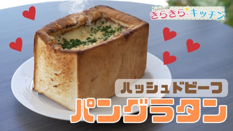 【食パンアレンジ】＃79　ハッシュドビーフパングラタン