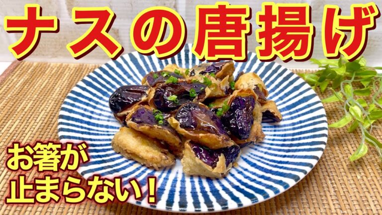ナスのから揚げの作り方♪外カリッ中はトロッ！すぐに無くなる美味しさです。