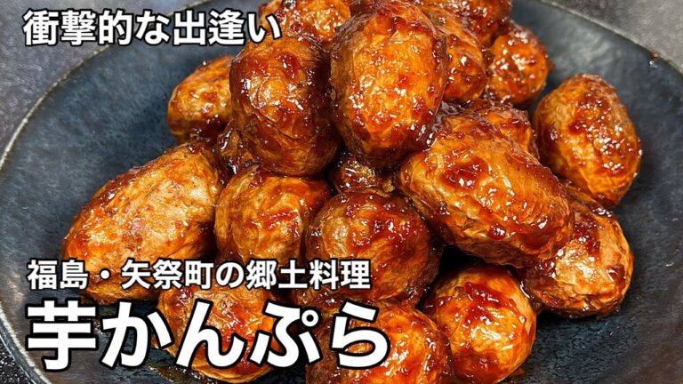 矢祭町には凄い郷土料理があった！芋かんぷら