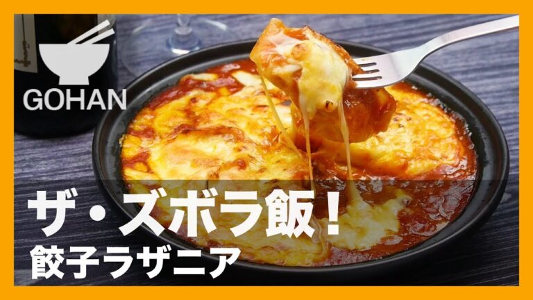 【簡単レシピ】トースターで焼くだけ！『餃子ラザニア』の作り方 【男飯】