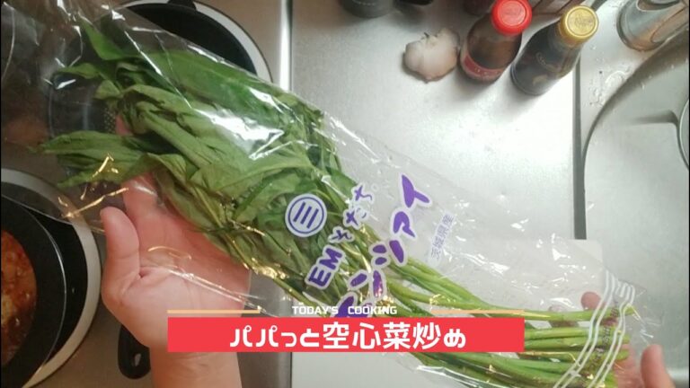 【5分】空心菜の簡単レシピ　タイ料理　ナンプラー