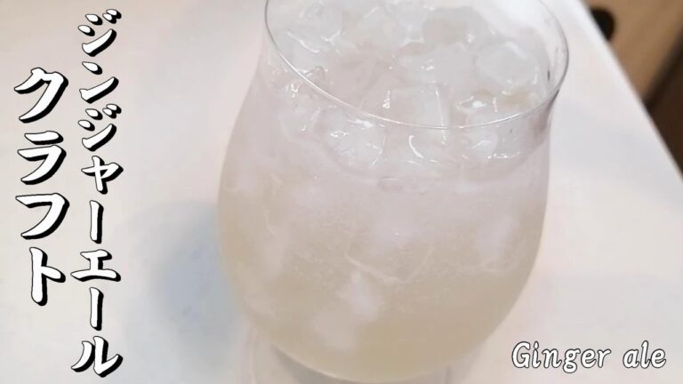 ジンジャーシロップとジンジャーエール　新ショウガでガリを作った副産物でジンジャーシロップを作りました。