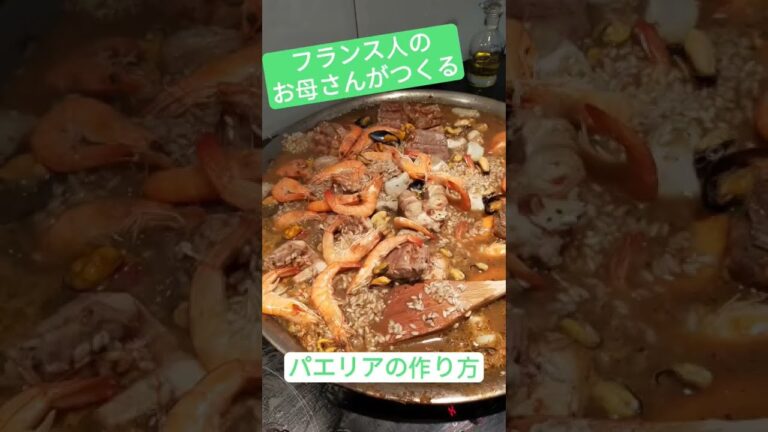 🇫🇷フランス人お母さんのレシピ | パエリア