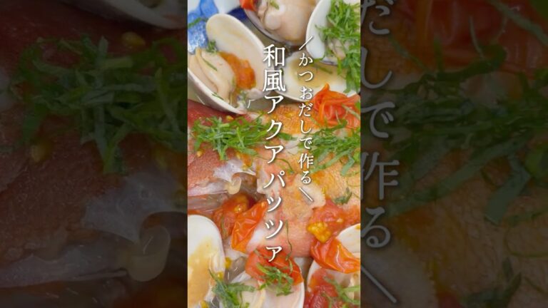 【市長登場！】かつおだしで作る和風アクアパッツァ(はるちゃんの志摩ごはん1月配信)　#料理 #レシピ  #お正月 #和風 #簡単レシピ