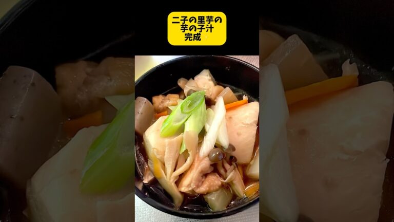 この時期になりました！二子の里芋最高です👍芋の子汁作ります。 #料理 #料理動画