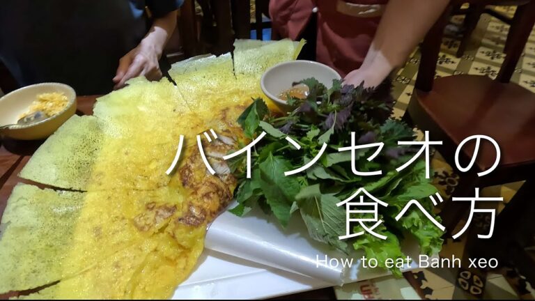 バインセオの食べ方 / How to eat Bánh xèo