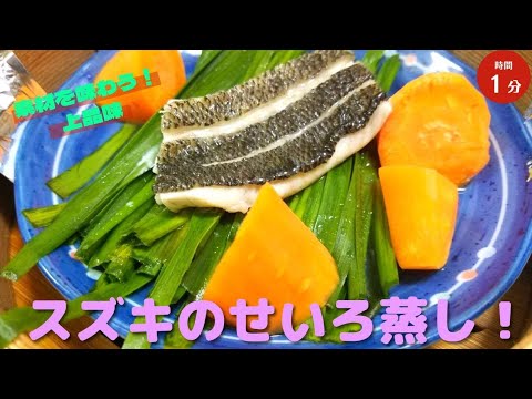 【蒸し料理】スズキのせいろ蒸し！