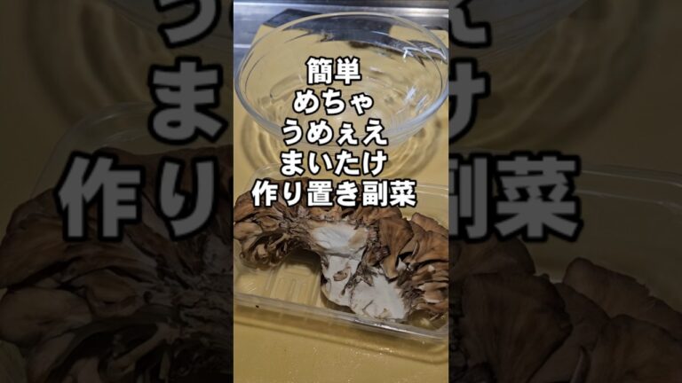 【無限まいたけ】火を使わないやべぇうまさ！簡単 舞茸 めんつゆ 副菜 作り置き レシピ