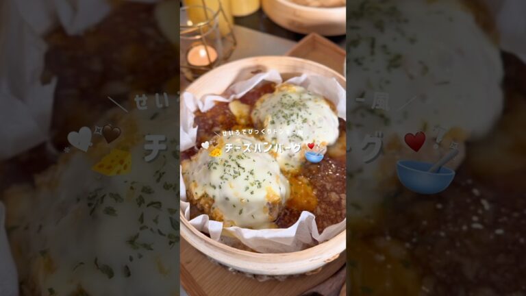 【びっくりドンキー風🤫チーズハンバーグ‎🤍⸝⸝】#せいろ #cooking #food #料理