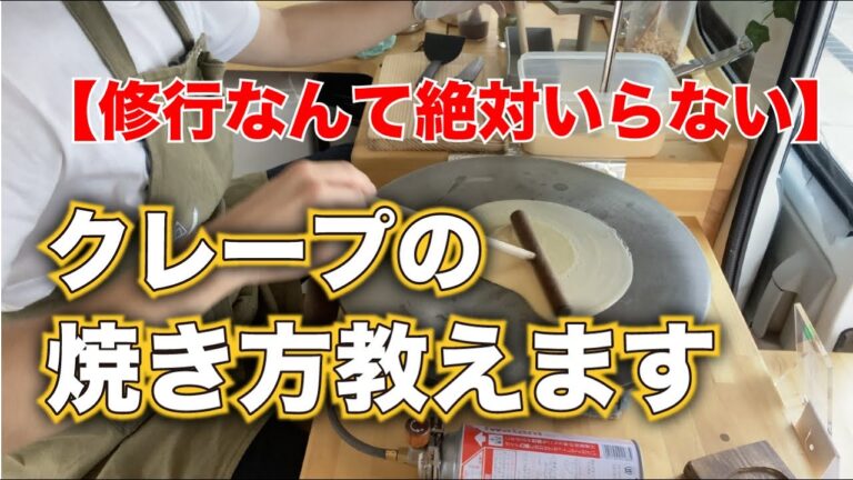 クレープの上手な焼き方を解説します/キッチンカーから