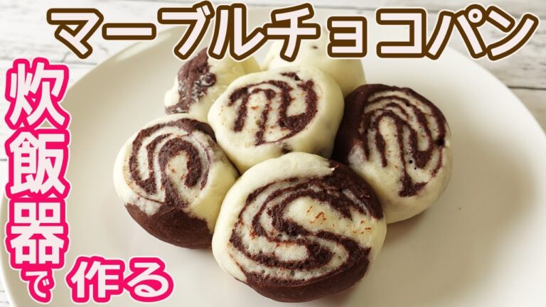 炊飯器で作る「マーブルチョコパン」HMでしっとりフワフワ！ちぎれパンで食べやすい♪ほんのり甘い生地にチョコが合って美味しい♡