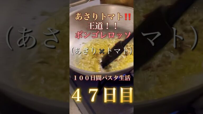 SNSで人気‼️１００日間パスタ生活４７日目【絶品ボンゴレロッソ！】