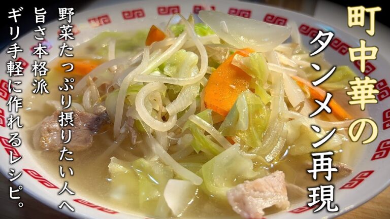 【野菜たっぷりタンメン】町中華の教えます♪ギリ手軽に本格な作り方