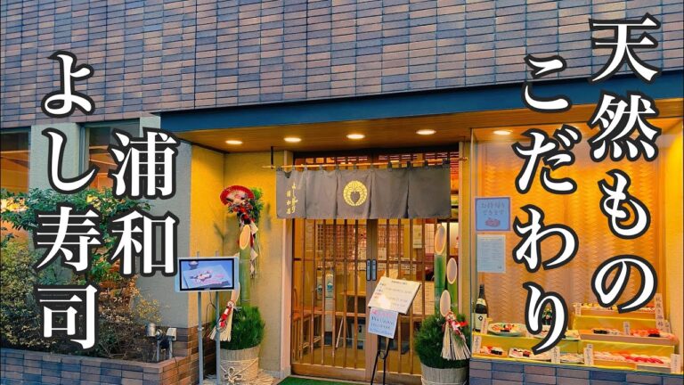 浦和よし寿司　常連さんで溢れかえる店　豊富なネタと確かな技術と人間性【鯨ベーコン　ちらし　本マグロ】