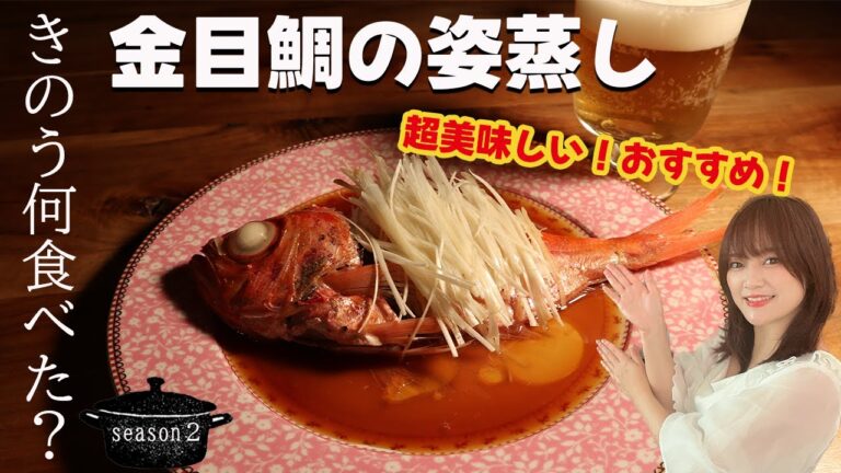「きのう何食べた？」金目鯛の姿蒸し！すごい！これはもうお店で食べる味だ！【黒蜜きなこキッチン】