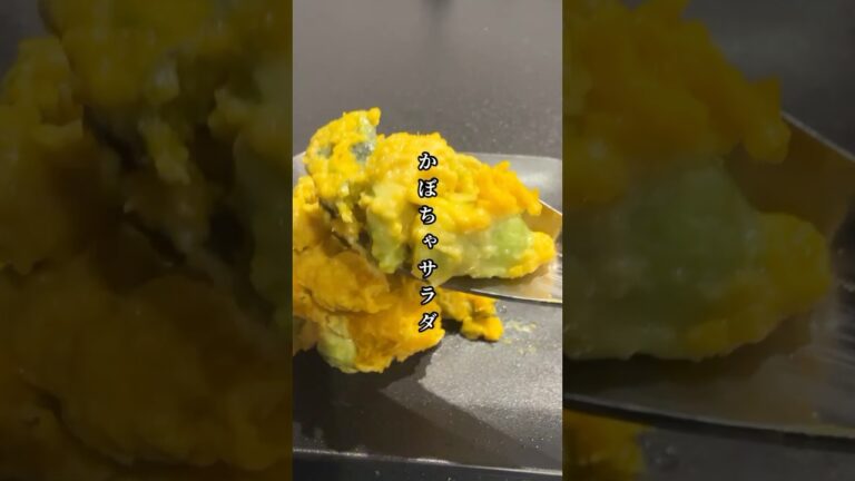 かぼちゃ×アボカドのクリーミーサラダ【レンジで簡単おしゃれ副菜🎃🥑】