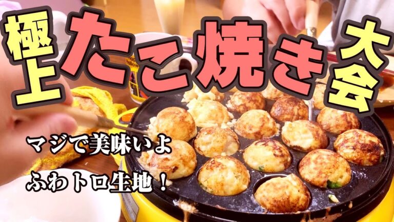 【おうちで】たこ焼き大会！マジで美味いふわトロ生地のレシピはこちらです【作り方】