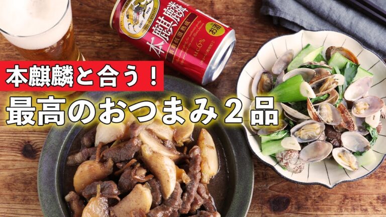 晩酌が変わる！本麒麟と合うおつまみ２品作りました