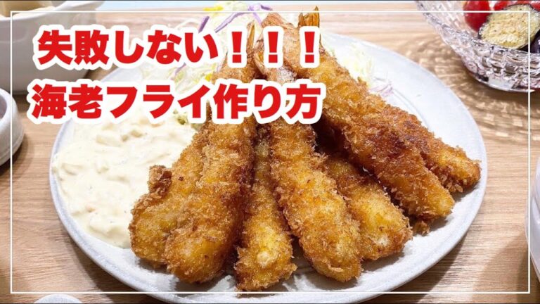 【献立】ばんごはん/海老フライ/わさびタルタルソース