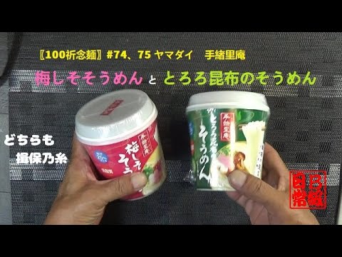 〖100祈念麺〗#74、75 ヤマダイ　手緒里庵　梅しそそうめん と とろろ昆布のそうめん
