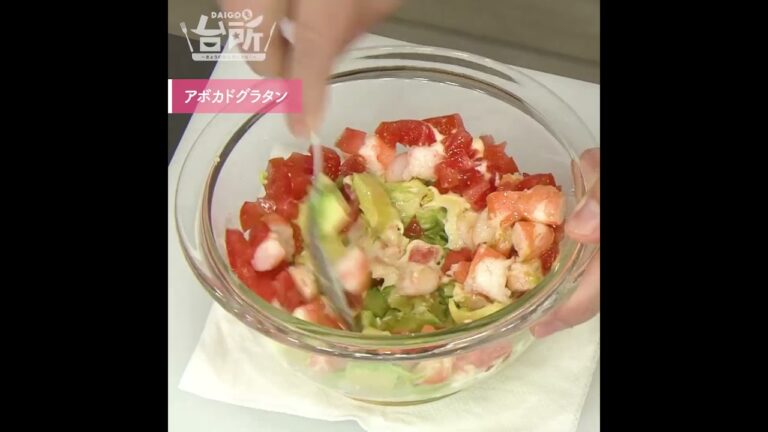 【DAIGOも台所】アボカドグラタン｜クリーミーで濃厚◎