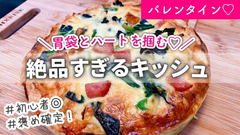 【絶品】バレンタインディナーに！褒め確定の絶品キッシュ｜まさかのハプニングで絶句｜パーティ料理◎｜おもてなし料理｜