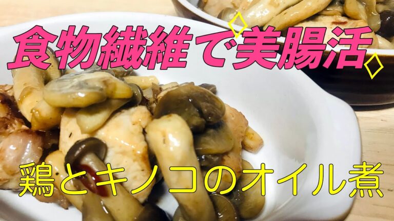 【栄養たっぷり！】シンプルだけど美味！！【鶏ときのこのオイル煮】