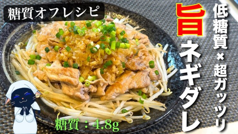 糖質ＯＦＦなのに、超ガッツリ！「豚ともやしの旨ネギダレ」の作り方【低糖質】