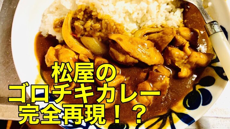 【レシピ公開】真之介キッチン「松屋のゴロチキカレー」完全再現！