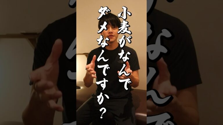 小麦を食べない方がいい理由#shorts