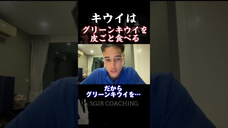 【SGIR】キウイはグリーンキウイを皮ごと食べる