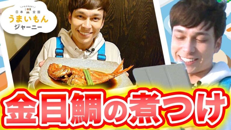「金目鯛の煮つけ」うまいもんファイル 千葉編