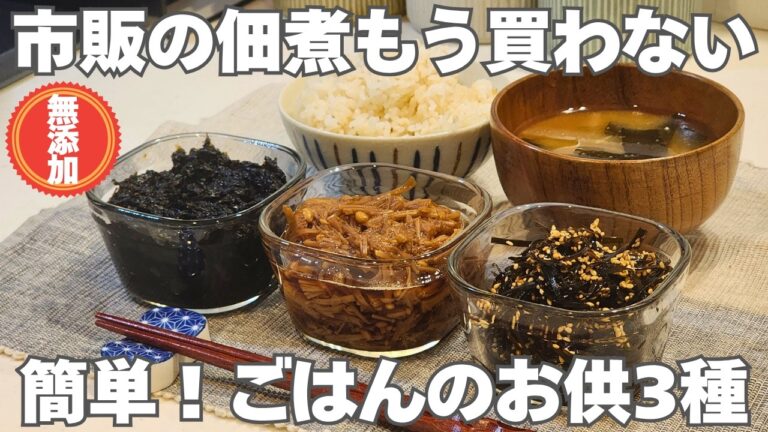 【買いに行くより早い】添加物入りのごはんのお供は卒業！驚くほど簡単なのに市販を超える美味しさ！長期保存も出来る常備菜
