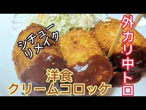 シチューアレンジ／洋食濃厚クリームコロッケThick cream croquette using stew🥢　ヒデ