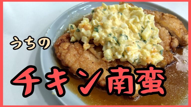 【きょうの料理】鶏むね肉でチキン南蛮！タルタルソースと、甘酢が決め手！