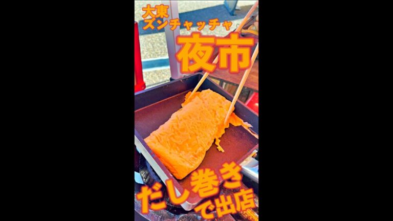 イベント出店しましたー!!　#Shorts　#ズンチャ　#イベント　#だし巻き卵　#夏　#簡単　#料理　#レシピ