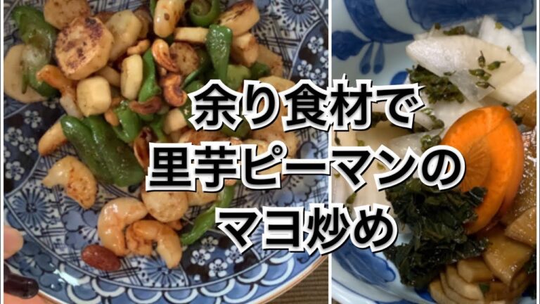 【活かす暮らし】余った食材で里芋ピーマンのマヨ炒め Fried Taros and bell peppers