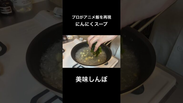 【美味しんぼ】にんにくスープ#みさキッチン研究所 #簡単レシピ #料理 #自炊 #アニメ#スープ#soup