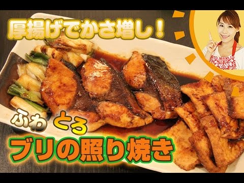 厚揚げでかさ増し！ブリの照り焼き／みきママ
