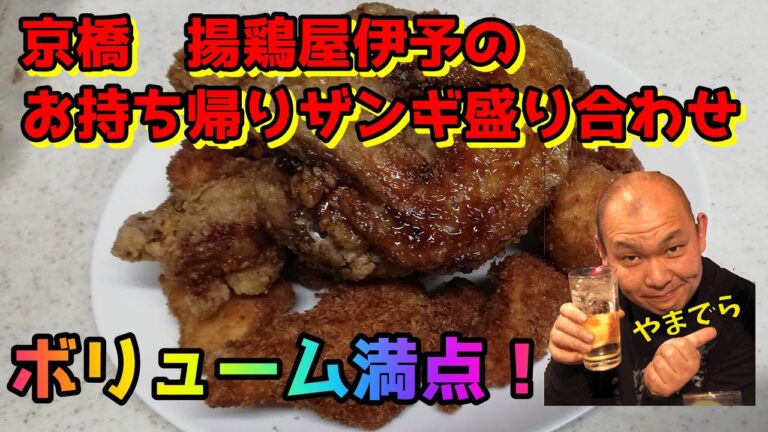 京橋揚鶏屋伊予さんのザンギ盛り合わせをお持ち帰りして食べました！
