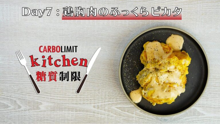 糖質制限ダイエットレシピ【カーボリミット キッチン】 Day7 : 鶏胸肉のピカタ