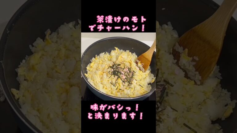 鮭茶漬けのモトでチャーハン　味がバシ！っと決まります✨#鮭茶漬け#チャーハン# #ひとり暮らし #学生 #朝食 #かんたんレシピ