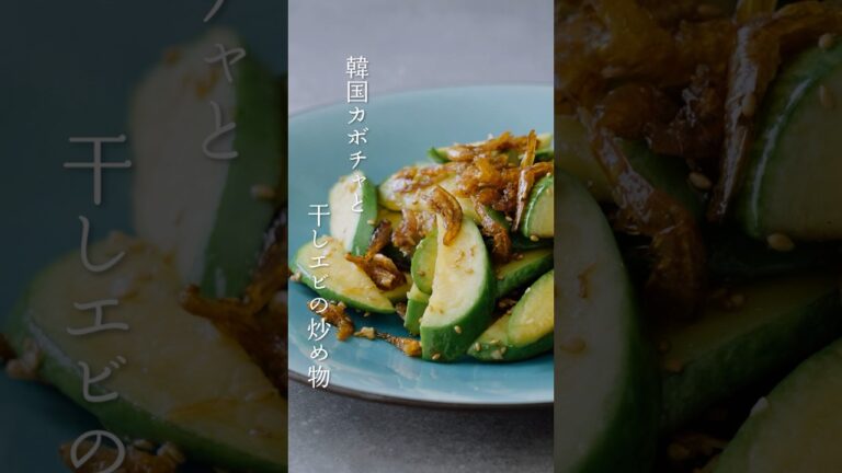 【韓国家庭料理】「韓国カボチャと干しエビの炒め物」の作り方 | Stir Fried Hobak with Dried Shrimp Recipe #shorts