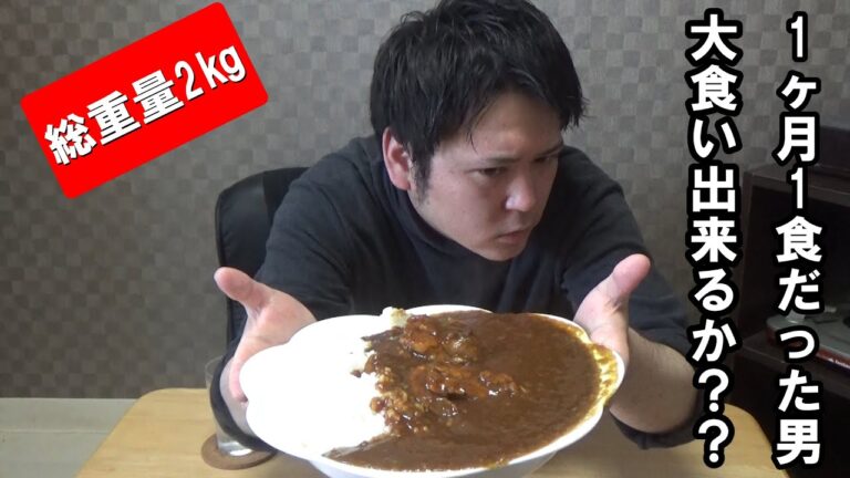 【大食い】1ヶ月間1日1食だった男がいきなりカレー2㎏食べられるか？？1ヶ月1万円生活29日目