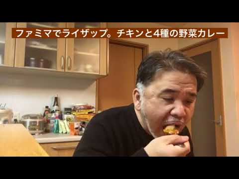 【365日レトルトカレーを食べ続けるオッサン season2】#353 ファミマでライザップ。チキンと4種の野菜カレー