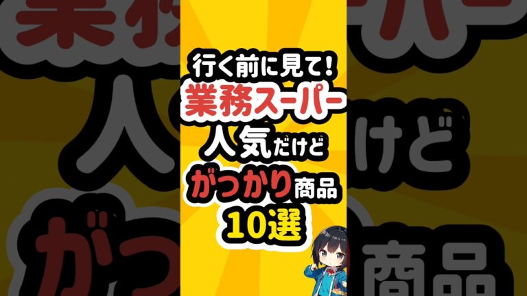 業務スーパーの人気だけどがっかりする商品10選！ #業務スーパー #業スー #冷凍食品