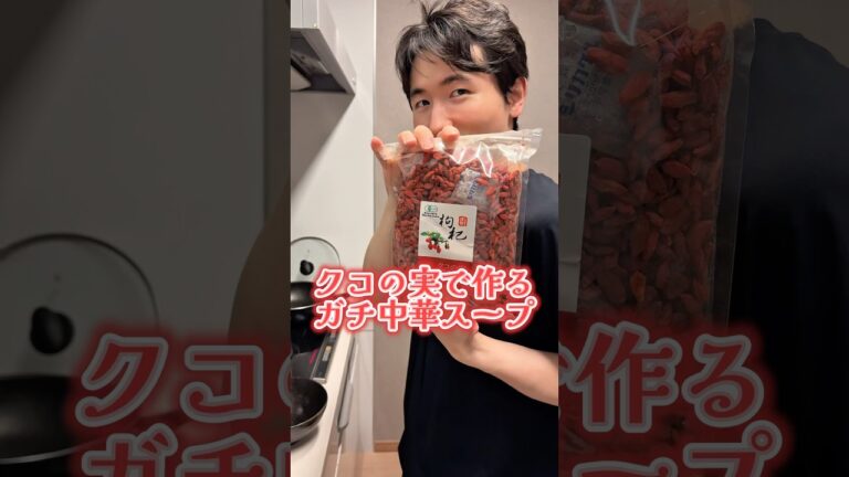 スーパーフード「クコの実」で作るガチ中華スープ！🍲中華料理 #レシピ #枸杞 #クコの実 #日中夫婦
