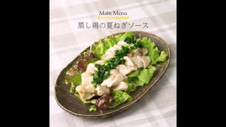 01.蒸し鶏の夏ねぎソース